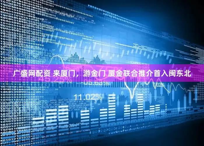 广盛网配资 来厦门，游金门 厦金联合推介首入闽东北