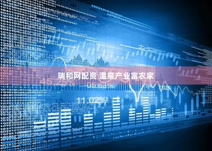 瑞和网配资 温泉产业富农家