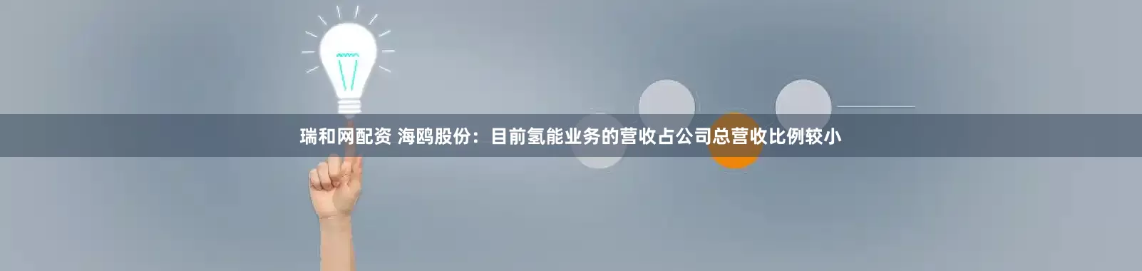 瑞和网配资 海鸥股份：目前氢能业务的营收占公司总营收比例较小